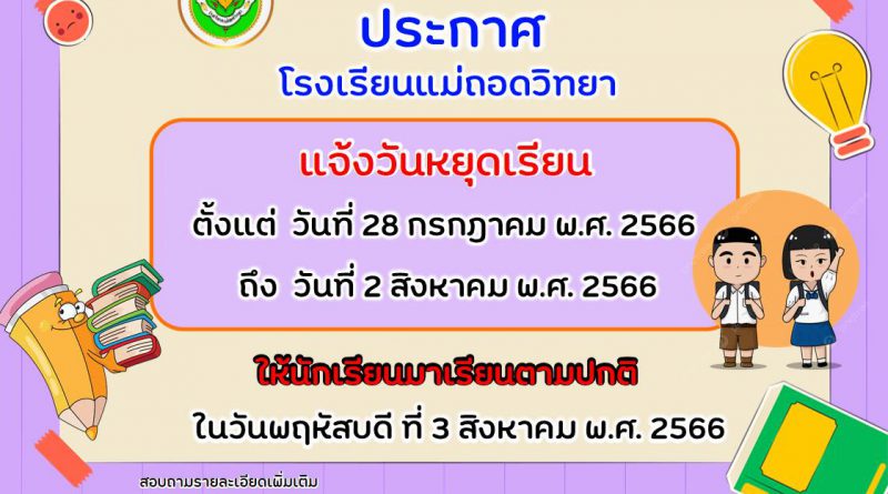 ประกาศโรงเรียนแม่ถอดวิทยา เรื่อง แจ้งวันหยุดเรียน