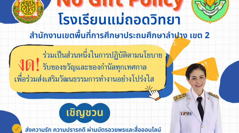 โรงเรียนแม่ถอดวิทยา เสริมสร้างวัฒนธรรมการทำงานอย่างโปร่งใสไม่รับของขวัญและของกำนัลทุกเทศกาล จากการปฏิบัติหน้าที่ “No Gift Policy”